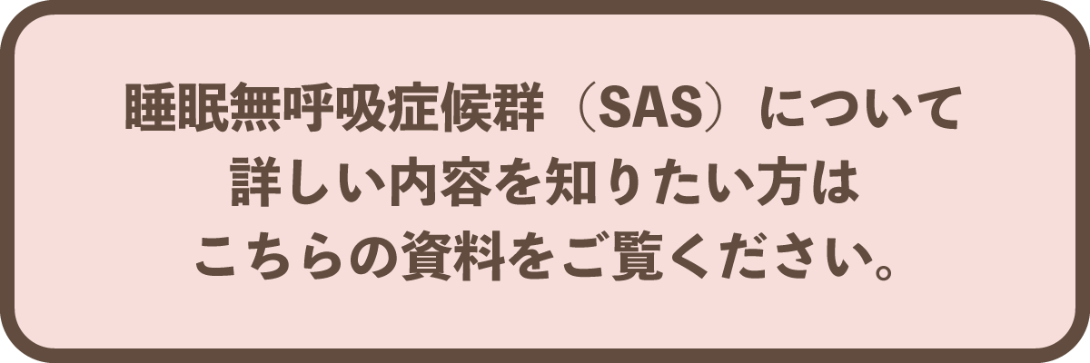 睡眠無呼吸症候群について詳しい内容を知りたい方はこちら