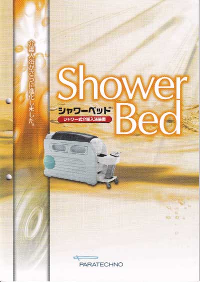 シャワーベッド　パンフレット